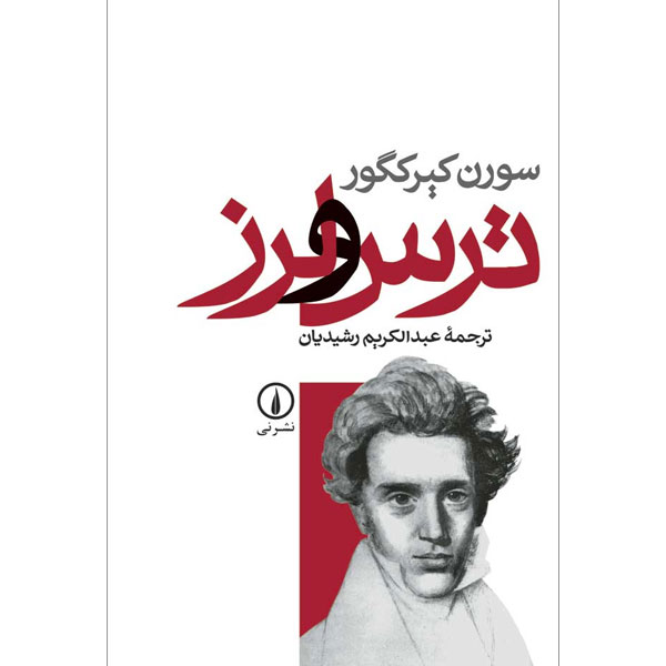 ترس‏ و لرز / کیرکگور / رشیدیان /  نشرنی