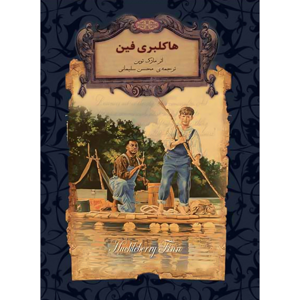 هاکلبری فین (متن کوتاه شده) جیبی / سلفون / افق