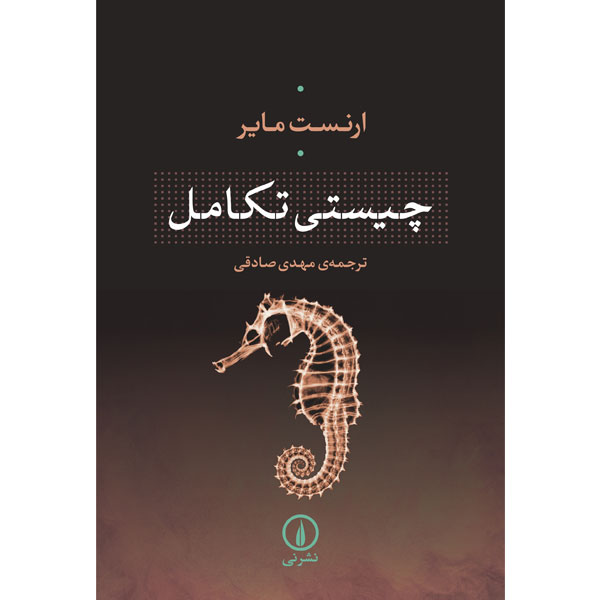 چیستی تکامل / مایر / صادقی / نشرنی