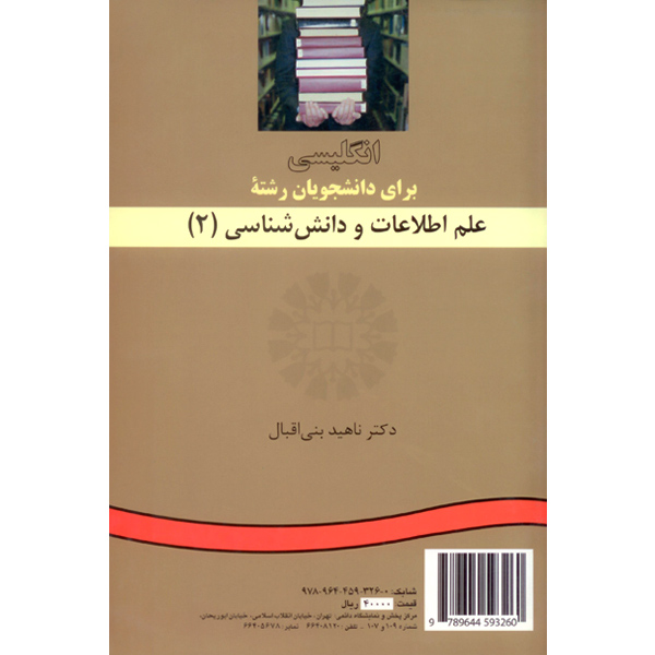 انگ‏ علم اطلاعات و دانش شناسی  (2) بنی اقبال / 326 / LIBRARY AND