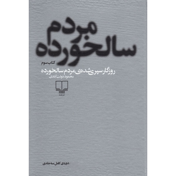 روزگار سپری‏ شده‏ مردم ‏سالخورده ‏(3ج‏) دولت آبادی / چشمه
