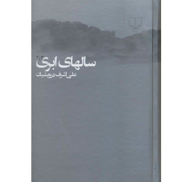 سالهای‏ ابری‏ (2ج‏) درویشیان ‏/ سلفون‏ / 4 جلد در 2 مجلد / چشمه