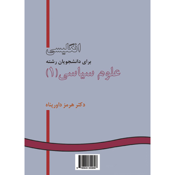 انگ‏ علوم‏ سیاسی‏ (1) داورپناه‏ / 218 / POLITICAL SCIENCE 1