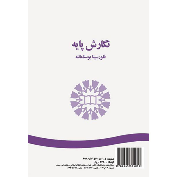 نگارش پایه / بوستامانته / 1386 / ESSENTIALS OF BASIC