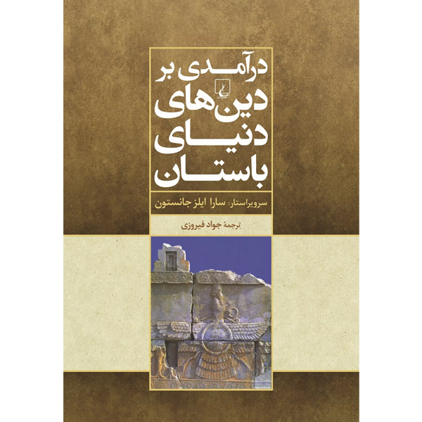 درآمدی بر دین های دنیای باستان / جانستون / فیروزی / ققنوس