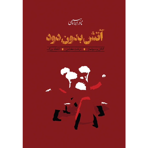 آتش بدون دود (3ج) نادر ابراهیمی / روزبهان / شمیز / رقعی