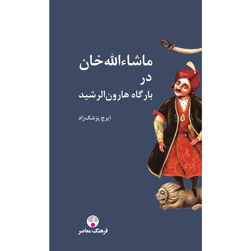 ماشاءالله خان در بارگاه هارون الرشید / پزشک زاد / زرکوب