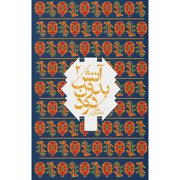 آتش‏ بدون‏ دود (7ج‏) نادر ابراهیمی / امیرکبیر / شمیز / جیبی