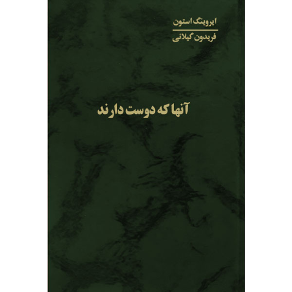 آنها که دوست دارند (4ج) استون / گیلانی / اساطیر