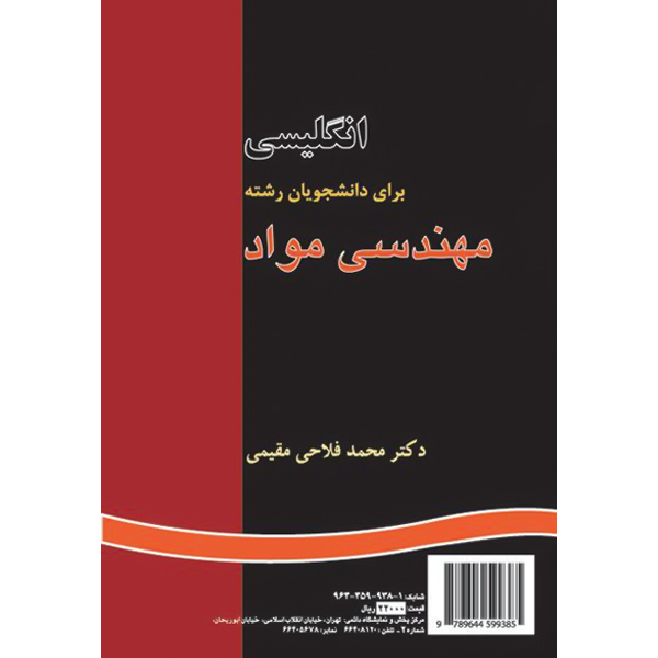 انگ‏ مهندسی‏ مواد / فلاحی مقیمی / 890 / MATERIALS SCIENCE