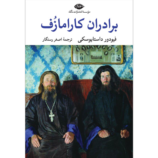  برادران کارامازف (2ج) داستایوسکی / رستگار / نگاه / بدون قاب
