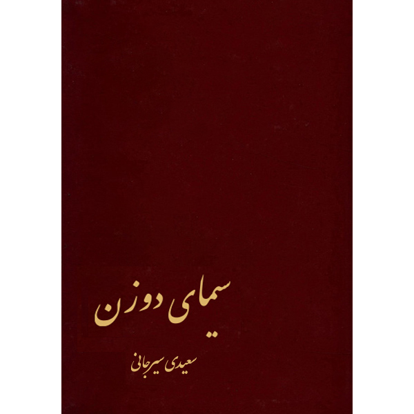 سیمای دو زن / سعیدی سیرجانی / زرکوب
