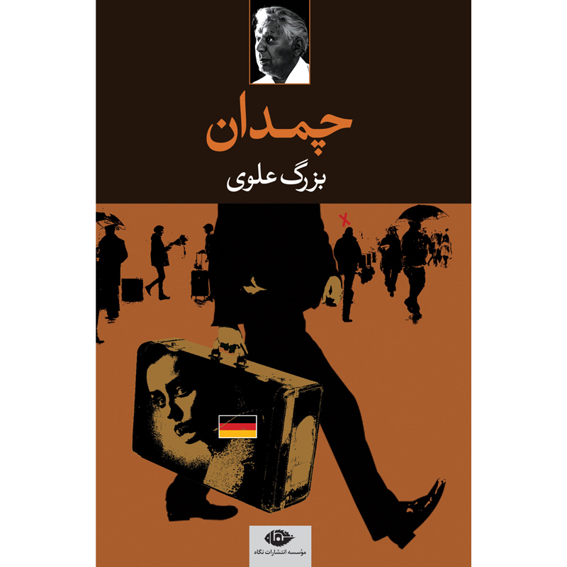 چمدان‏ / بزرگ‏ علوی‏ / نگاه‏
