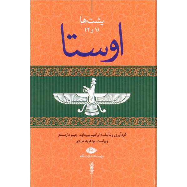 اوستا (4ج) یشت ها (2و1)، یسنا، گاثاها، ویسپرد، خرده اوستا، وندیداد / نگاه / بدون قاب