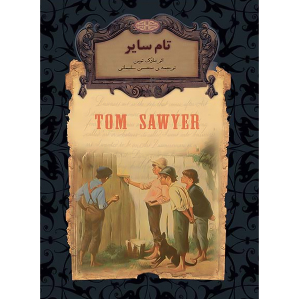 تام سایر (متن کوتاه شده) جیبی / سلفون / افق