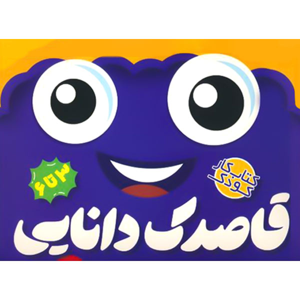 کیف قاصدک / مجموعه (18ج) قاصدک دانایی / کتاب کار کودک