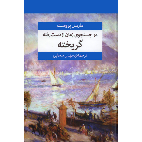 در جستجوی ‏زمان ‏از دست ‏رفته ‏(7ج‏) پروست / زرکوب / مرکز	