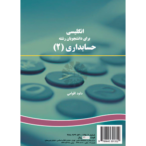 انگ‏ حسابداری‏ (2) اقوامی‏ / 1074 / ACCOUNTING II