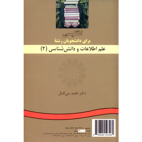 انگ علم اطلاعات و دانش شناسی (1) 325 / INFORMATION SCIENCE&EPISTEMOLOGY 1