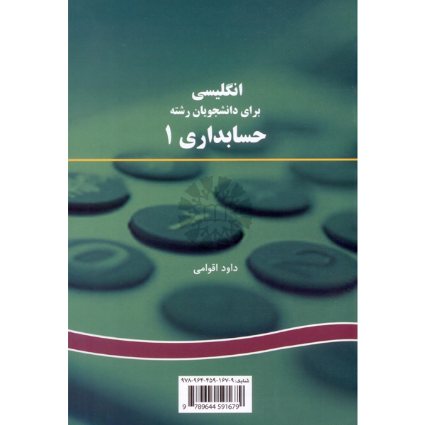 انگ‏ حسابداری‏ (1) اقوامی‏ / 167 / ACCOUNTING 1