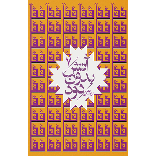 آتش‏ بدون‏ دود (7ج‏) نادر ابراهیمی / امیرکبیر / شمیز / جیبی