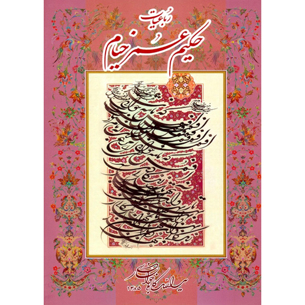 خیام / گویا / فرشچیان / کابلی خوانساری / 4 زبانه / رحلی / باقاب / سلفون / گلاسه