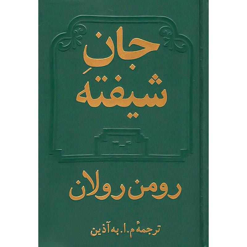 جان‏ شیفته‏ (2ج‏) رومن‏ رولان ‏/ به ‏آذین‏