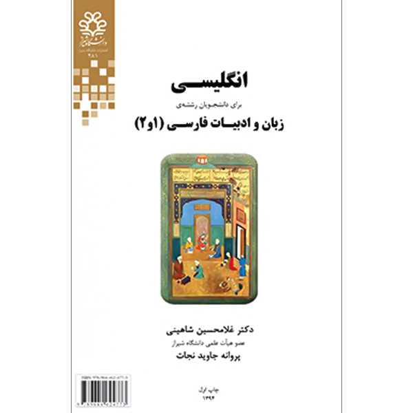 انگلیسی زبان و ادبیات فارسی (1و2) شاهینی / دانشگاه شیراز