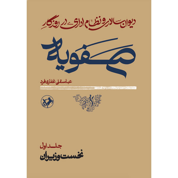 دیوان سالاری و نظام اداری در روزگار صفویه (2ج) امیرکبیر