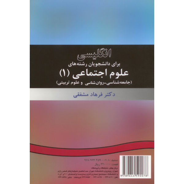 انگ‏ علوم‏ اجتماعی ‏(1) مشفقی / سمت / 7 / SOCIAL SCIENCES 1