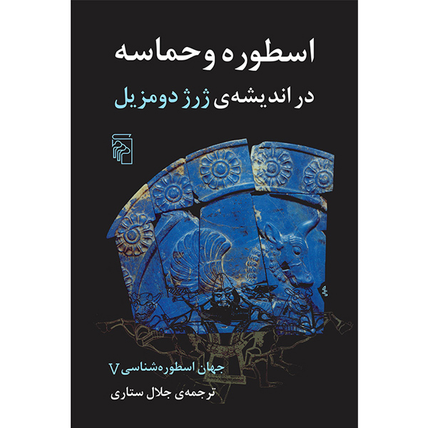 جهان‏ اسطوره‏ شناسی‏ (5) اسطوره ‏و حماسه‏  در اندیشه ژرژ دومزیل / ستاری / مرکز