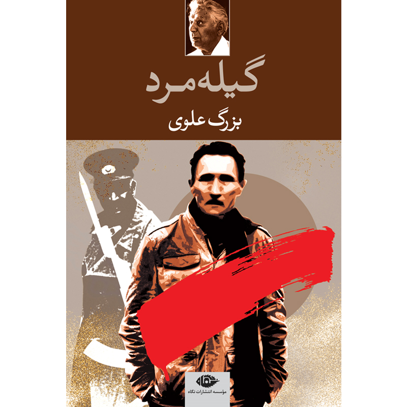 گیله مرد / بزرگ‏ علوی‏ / نگاه‏