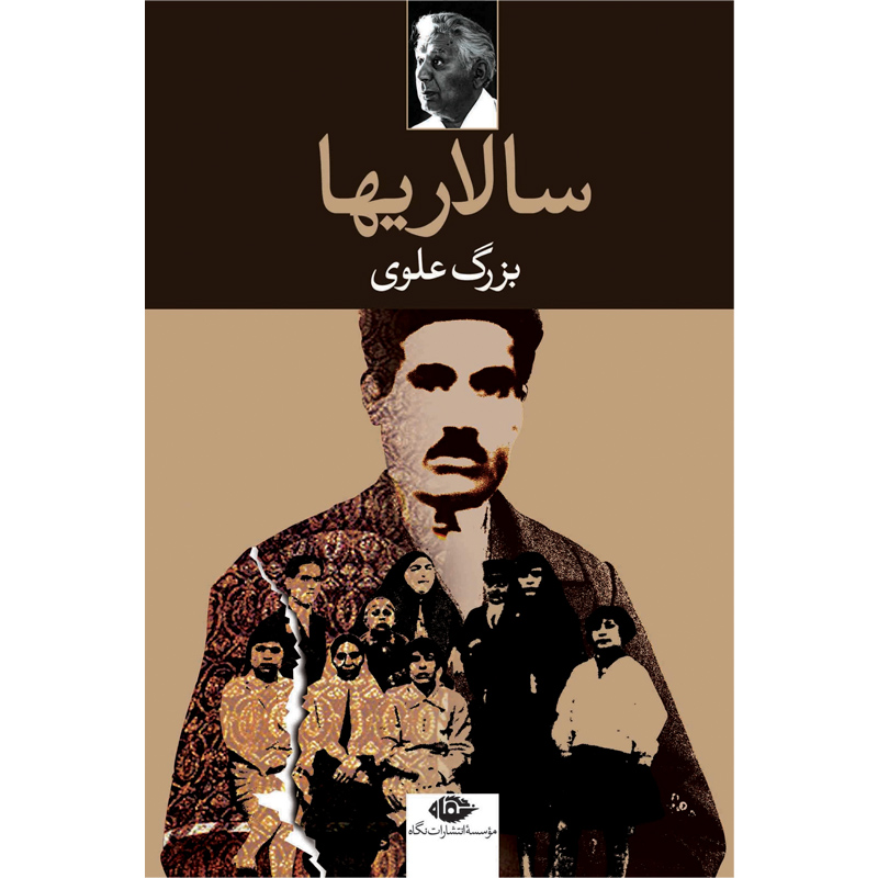 سالاریها / بزرگ‏ علوی‏ / نگاه