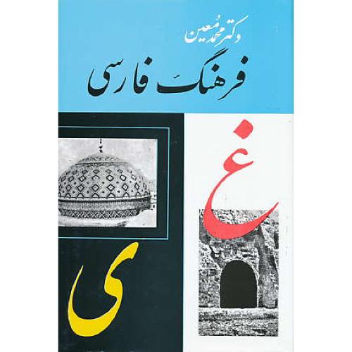 فرهنگ‏ فارسی‏ معین‏ (6ج‏) بدون اندیکس / امیرکبیر