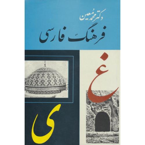 فرهنگ‏ فارسی‏ معین‏ (6ج‏) با اندیکس‏ / امیرکبیر