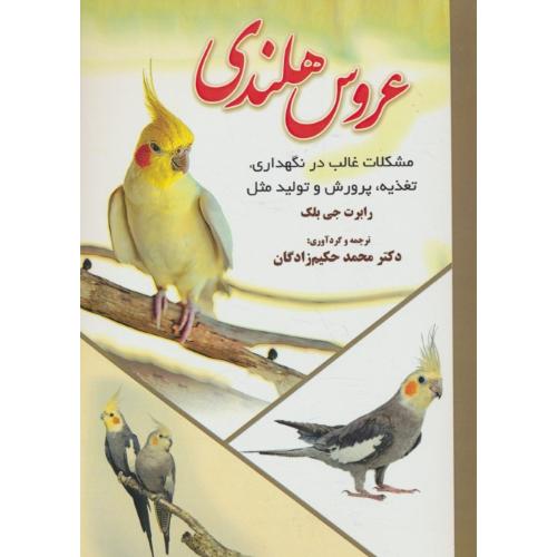 عروس هلندی / مشکلات غالب در نگهداری، تغذیه، پرورش و تولید مثل / بلک