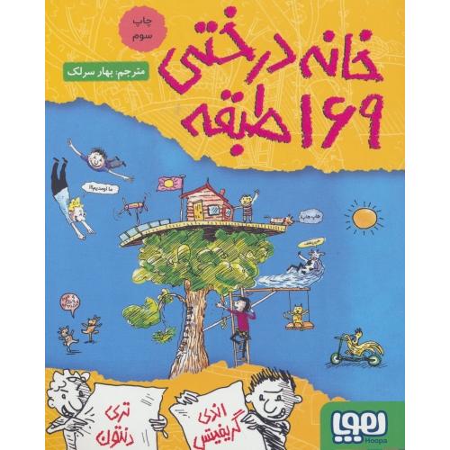 خانه درختی 169 طبقه / داستان خانه درختی 13 / هوپا