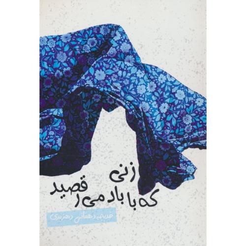زنی که با باد می رقصید / دهقانی دهزیری