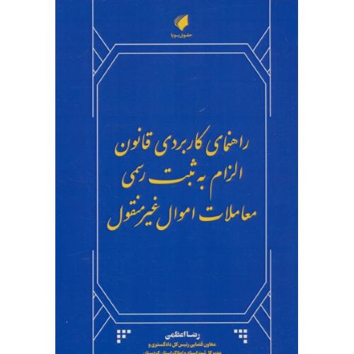 راهنمای کاربردی قانون الزام به ثبت رسمی معاملات اموال غیرمنقول / اعظمی