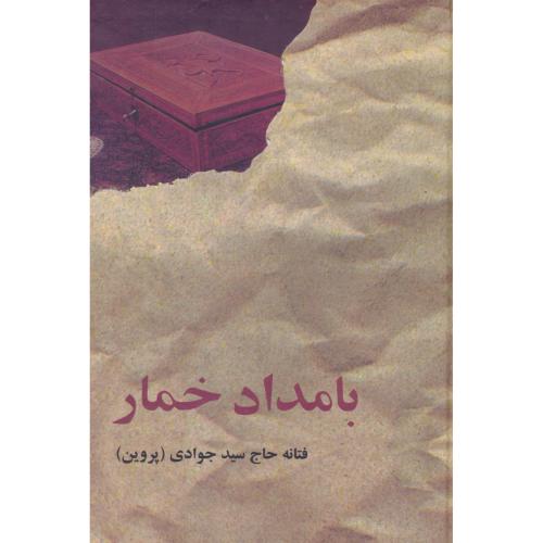 بامداد خمار / جوادی‏ / البرز / سلفون