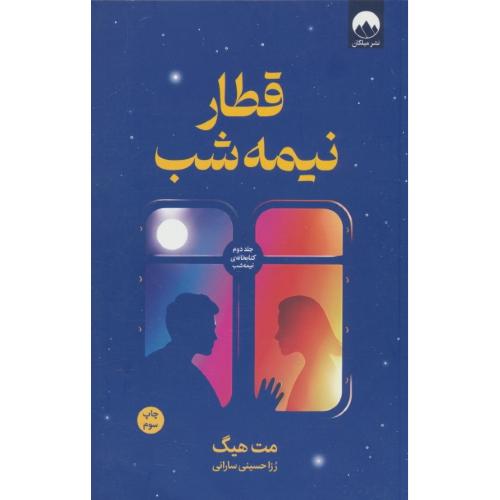 قطار نیمه شب / هیگ / سارانی / میلکان
