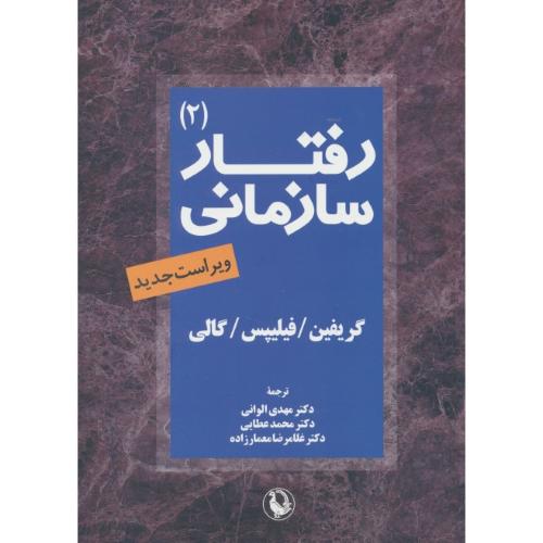 رفتار سازمانی (2) مدیریت کردن افراد و سازمان ها / گریفین / الوانی