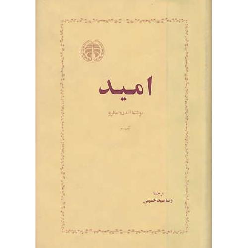 امید / اندره مالرو / سید حسینی / خوارزمی