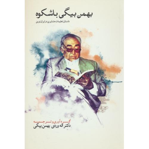بهمن بیگی باشکوه / دوزبانه (2ج) داستان تعلیمات عشایری در ایران نوین