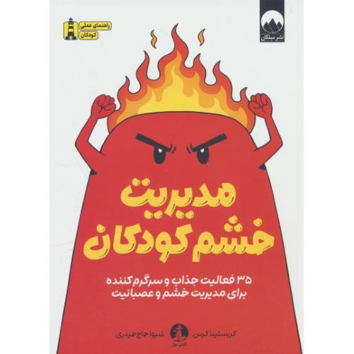 مدیریت خشم کودکان / 35 فعالیت جذاب و سرگرم کننده / میلکان
