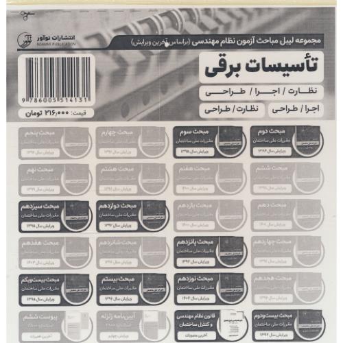 مجموعه لیبل مباحث آزمون نظام مهندسی تاسیسات برقی / نوآور