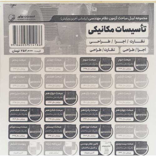 مجموعه لیبل مباحث آزمون نظام مهندسی تاسیسات مکانیکی / نوآور