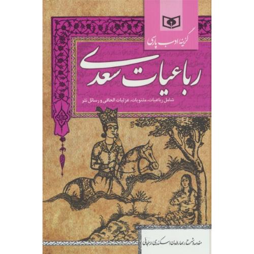 رباعیات‏ سعدی‏ / گزینه ادب پارسی / قدیانی‏ / پالتویی‏