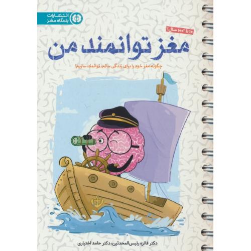 مغز توانمند من / چگوئنه مغز خود را برای زندگی سالم، توانمند سازیم