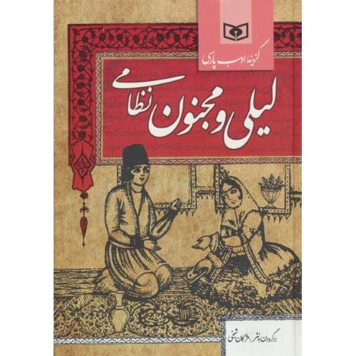 لیلی و مجنون نظامی / گزینه ادب پارسی / شیخی / رقعی